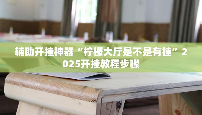 辅助开挂神器“微乐长沙麻将万能开挂器通用版”2025开挂教程步骤