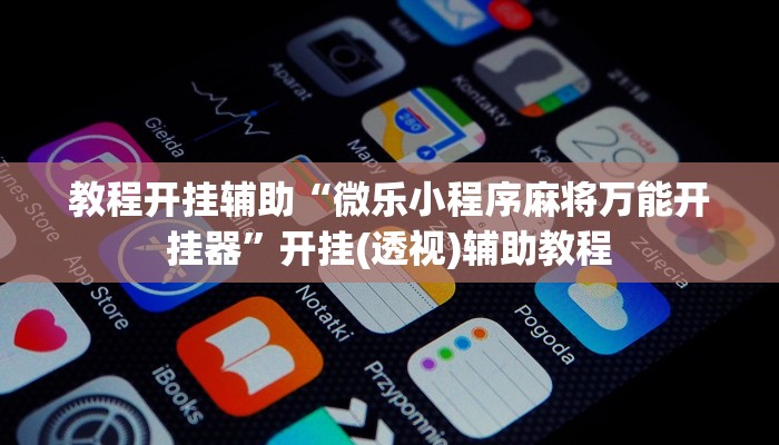 万能开挂辅助“wepoker 透视”(透视)其实确实有挂