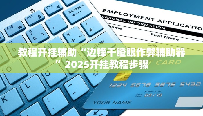 实测教程”方片十三张透视挂开挂教程”(透视)其实确实有挂