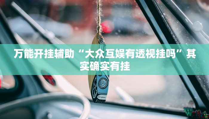 实测教程”情怀娱乐可以开挂吗”(透视)其实确实有挂