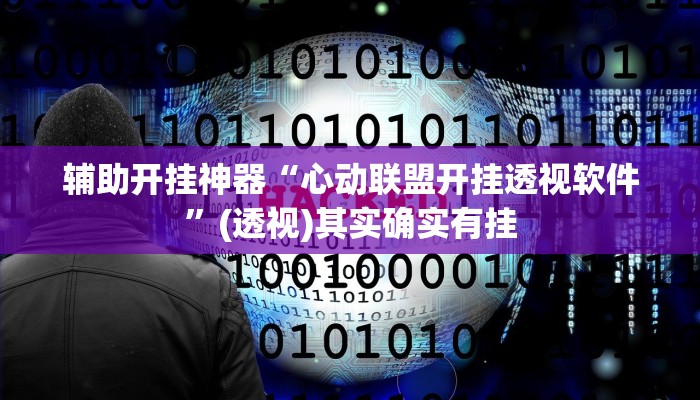 辅助开挂神器“新大海互娱拼三张透”其实确实有挂