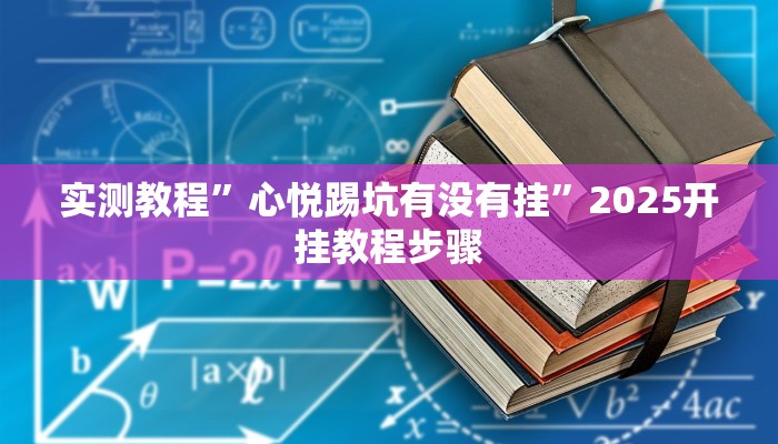 辅助开挂神器“微乐保皇开挂教程”(透视)其实确实有挂 辅助开挂神器“微乐保皇开挂教程”(透视)其实确实有挂