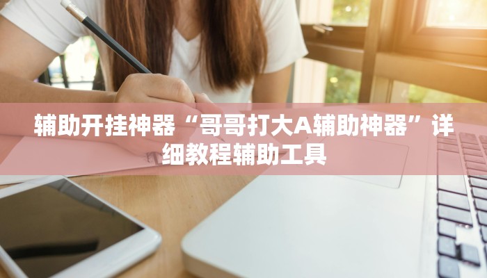 万能开挂辅助“微乐陕西挖坑可以开挂吗”其实确实有挂
