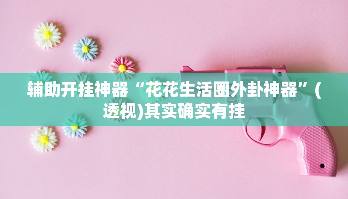 辅助开挂神器“微乐湖南麻将小程序必赢神器免费”其实确实有挂