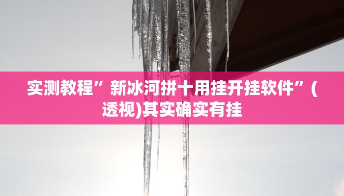 实测教程”新冰河拼十用挂开挂软件”(透视)其实确实有挂
