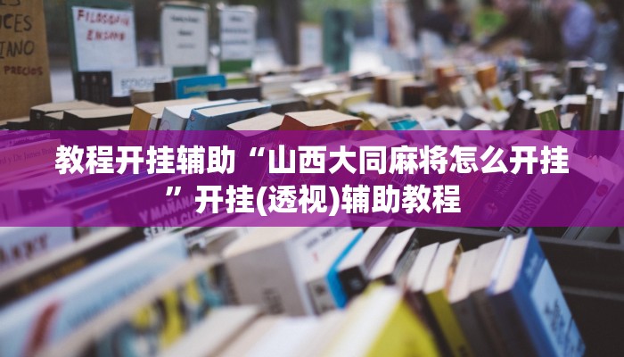 万能开挂辅助“顺欣茶坊辅助器免费版”详细分享装挂步骤教程 万能开挂辅助“顺欣茶坊辅助器免费版”详细分享装挂步骤教程