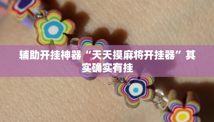 辅助开挂神器“天天摸麻将开挂器”其实确实有挂