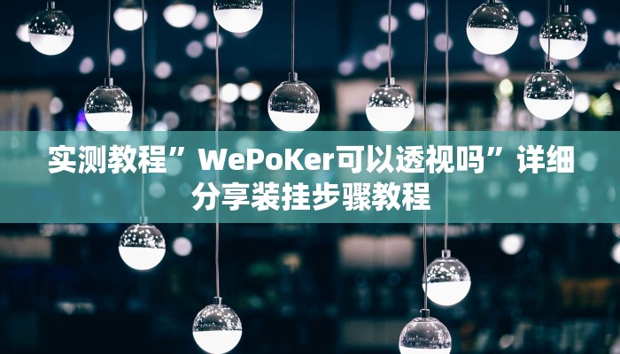 实测教程”WePoKer可以透视吗”详细分享装挂步骤教程