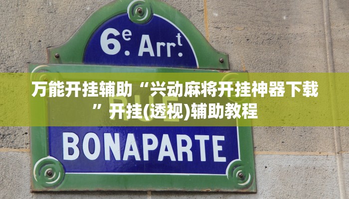 辅助开挂神器“丽水都菜开挂神器”2025开挂教程步骤