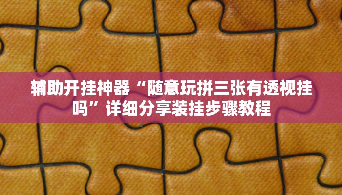 辅助开挂神器“雀神广东麻将开挂通用版”其实确实有挂