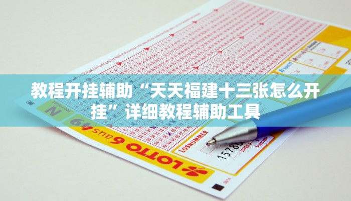 教程开挂辅助“天天福建十三张怎么开挂”详细教程辅助工具