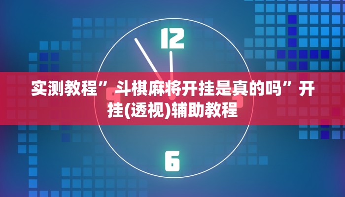 实测教程”斗棋麻将开挂是真的吗”开挂(透视)辅助教程