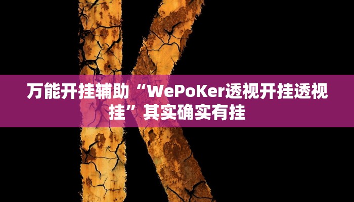万能开挂辅助“WePoKer透视开挂透视挂”其实确实有挂