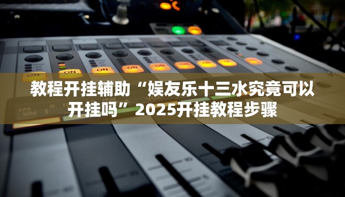实测教程”决胜麻将开挂神器软件”详细教程辅助工具