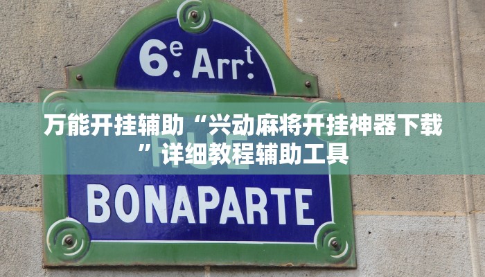 万能开挂辅助“兴动麻将开挂神器下载”详细教程辅助工具 万能开挂辅助“兴动麻将开挂神器下载”详细教程辅助工具