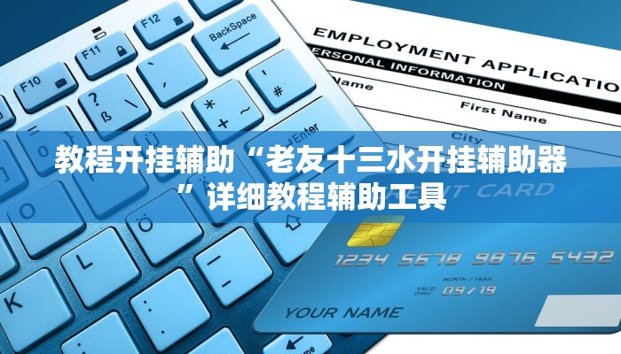 教程开挂辅助“老友十三水开挂辅助器”详细教程辅助工具