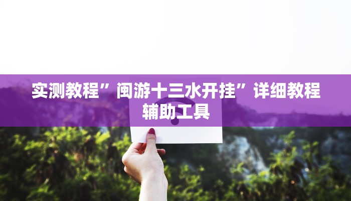 万能开挂辅助“wepoker万能辅助怎么开挂”其实确实有挂