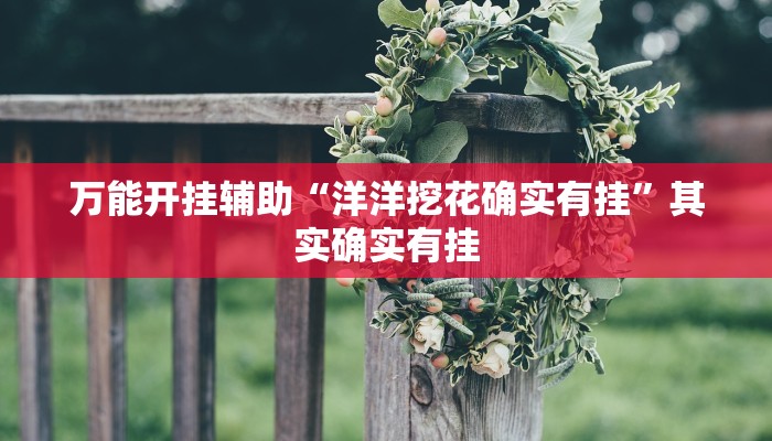 辅助开挂神器“好友赣南麻将开挂方法”其实确实有挂