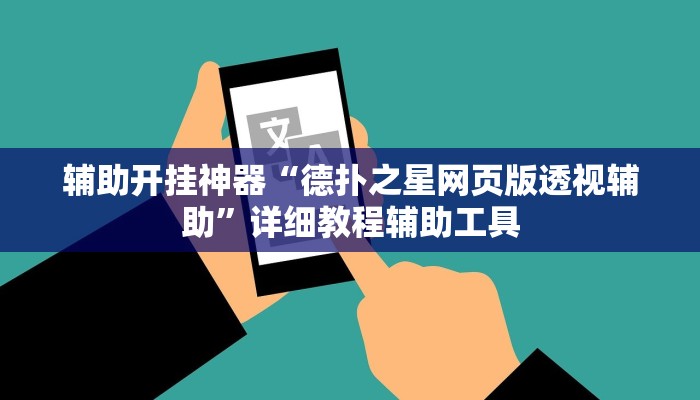 辅助开挂神器“德扑之星网页版透视辅助”详细教程辅助工具