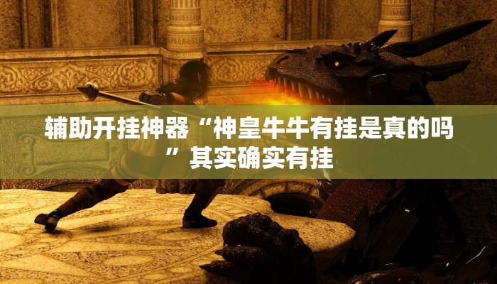 辅助开挂神器“神皇牛牛有挂是真的吗”其实确实有挂