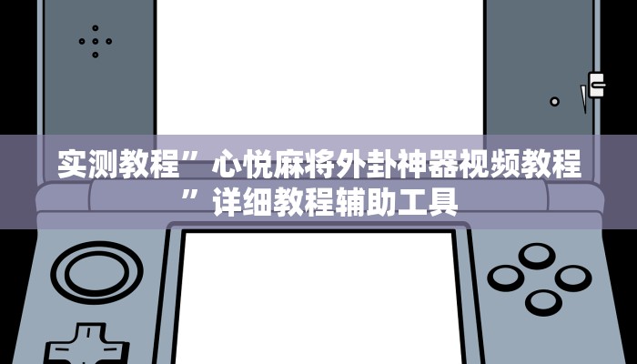 实测教程”心悦麻将外卦神器视频教程”详细教程辅助工具