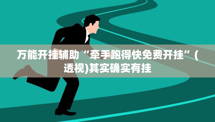 万能开挂辅助“牵手跑得快免费开挂”(透视)其实确实有挂