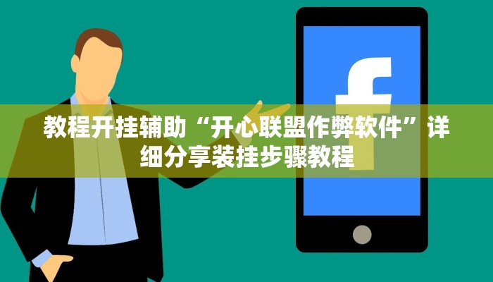 教程开挂辅助“开心联盟作弊软件”详细分享装挂步骤教程