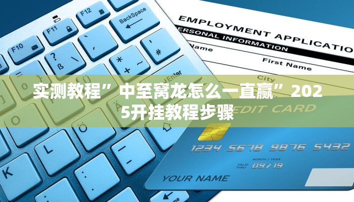 实测教程”中至窝龙怎么一直赢”2025开挂教程步骤