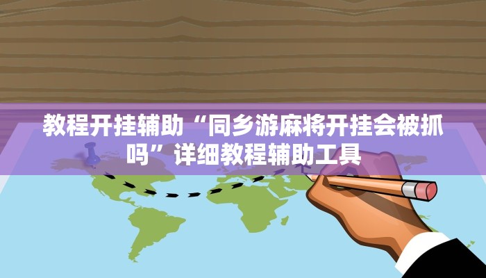 教程开挂辅助“同乡游麻将开挂会被抓吗”详细教程辅助工具