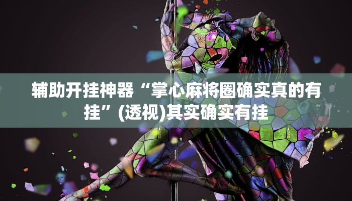 辅助开挂神器“掌心麻将圈确实真的有挂”(透视)其实确实有挂