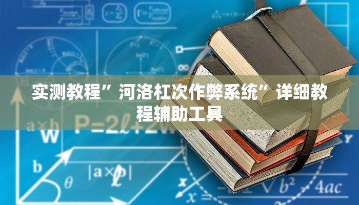实测教程”河洛杠次作弊系统”详细教程辅助工具