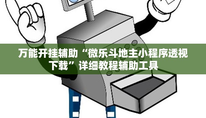 教程开挂辅助“中至武宁双扣怎么开挂”2025开挂教程步骤