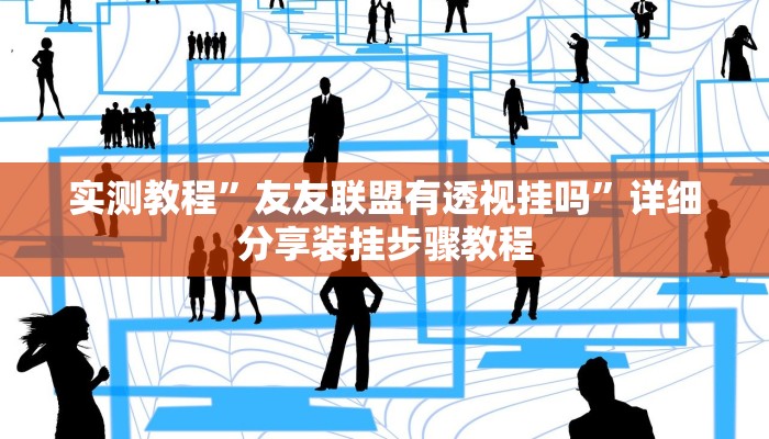 实测教程”友友联盟有透视挂吗”详细分享装挂步骤教程