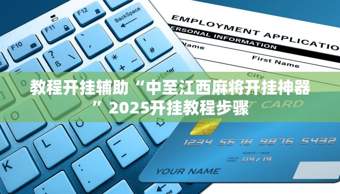 教程开挂辅助“中至江西麻将开挂神器”2025开挂教程步骤