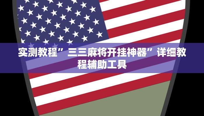 辅助开挂神器“微乐二七王有挂吗”其实确实有挂