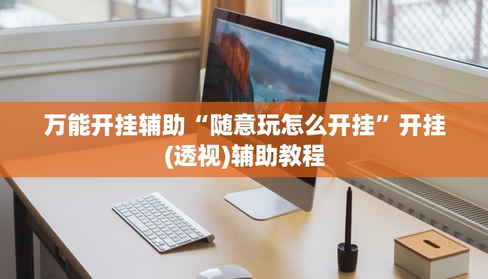 辅助开挂神器“葫芦娃哥们真的有挂吗”其实确实有挂