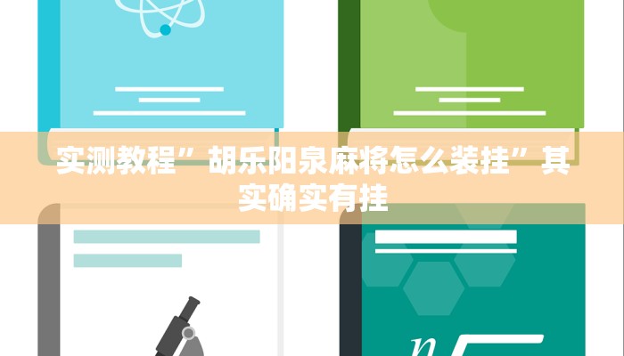 辅助开挂神器“天天荆门麻将可以开挂吗”详细分享装挂步骤教程