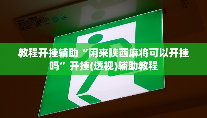 万能开挂辅助“网趣沈阳麻将开挂神器”(透视)其实确实有挂