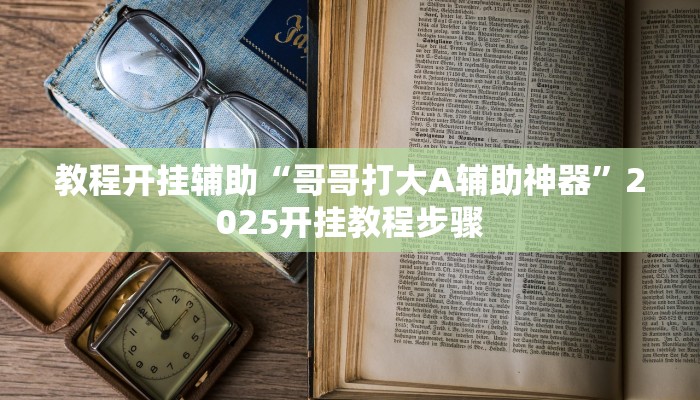 辅助开挂神器“雀神广东麻将开挂器”(透视)其实确实有挂