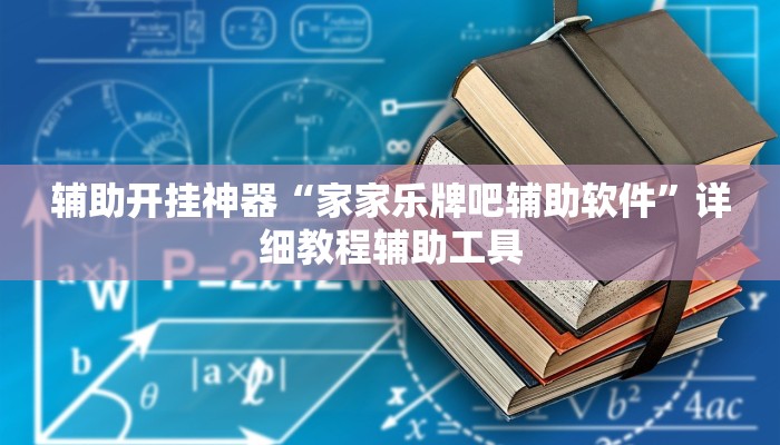 万能开挂辅助“闲来贵州麻将开挂神器”详细教程辅助工具