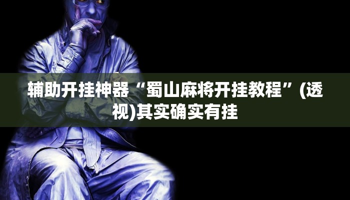 万能开挂辅助“hhpoker作弊实战视频”其实确实有挂