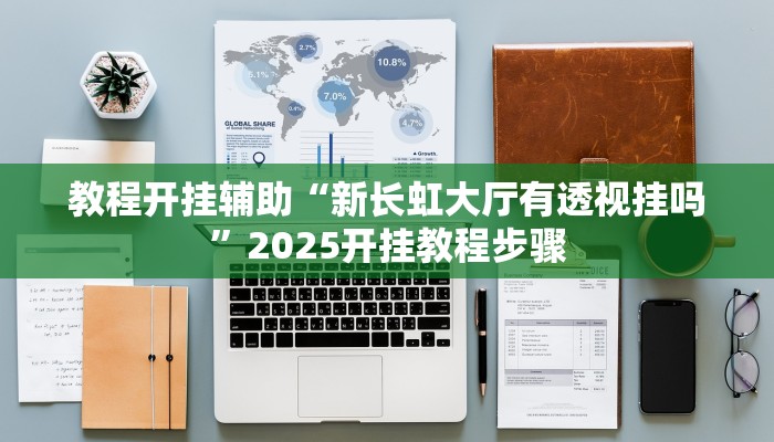 万能开挂辅助“中至窝龙开挂神器免费”其实确实有挂