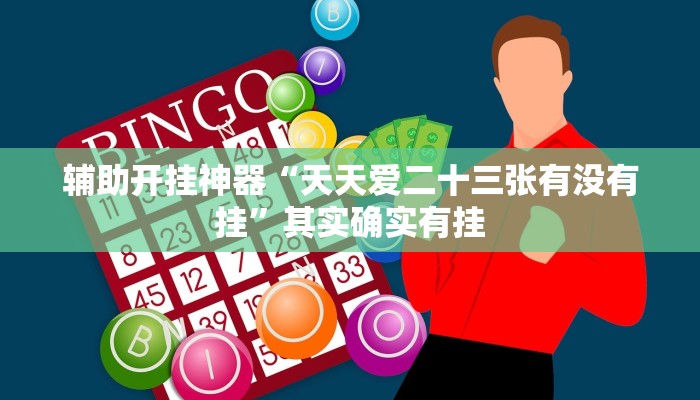 万能开挂辅助“闲娱江西棋牌打盾作弊”详细分享装挂步骤教程