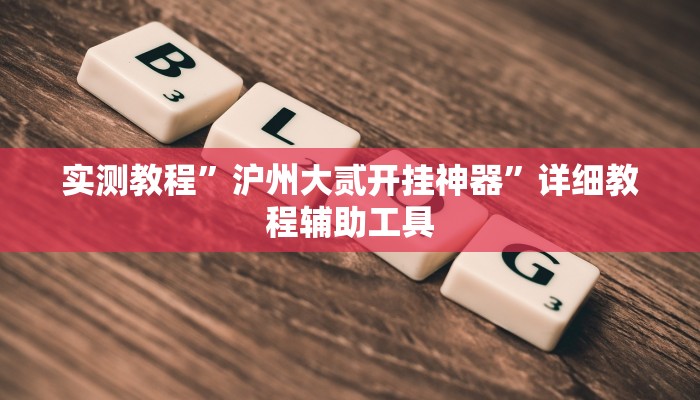 实测教程”乐吧游戏是怎么开挂的”(透视)其实确实有挂