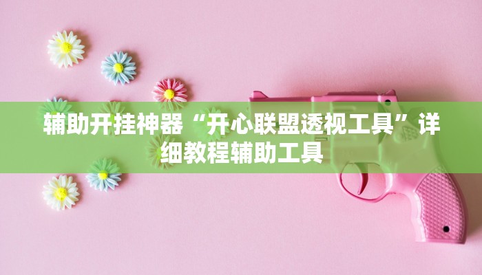 辅助开挂神器“微乐海南麻将万能开挂器免费”其实确实有挂