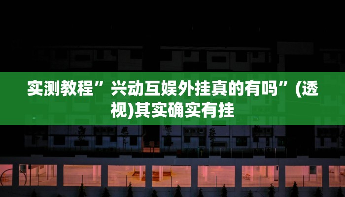 辅助开挂神器“欢乐麻将可以开挂吗?”其实确实有挂