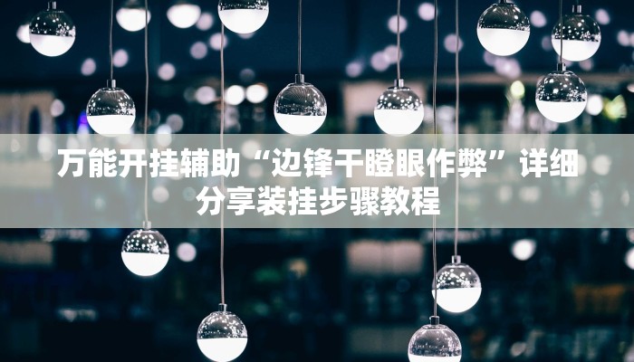 辅助开挂神器“同城乐吧510k开挂”其实确实有挂