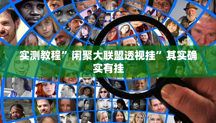 实测教程”湖北云雀麻将有挂吗”(透视)其实确实有挂