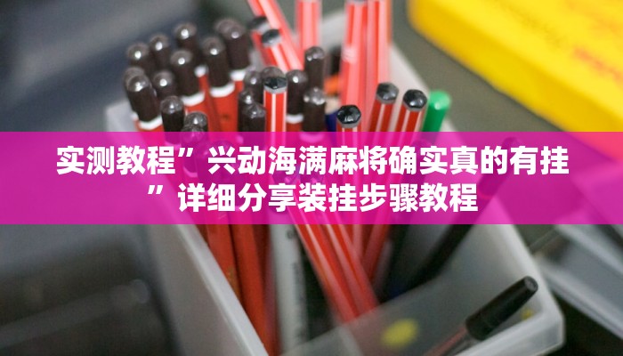实测教程”阿当福建麻将究竟有没有挂”其实确实有挂