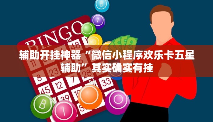 万能开挂辅助“闽南漳州麻将怎么开挂”其实确实有挂 万能开挂辅助“闽南漳州麻将怎么开挂”其实确实有挂